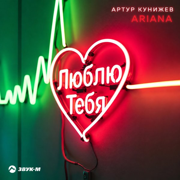 Артур Кунижев, ARIANA - Люблю тебя