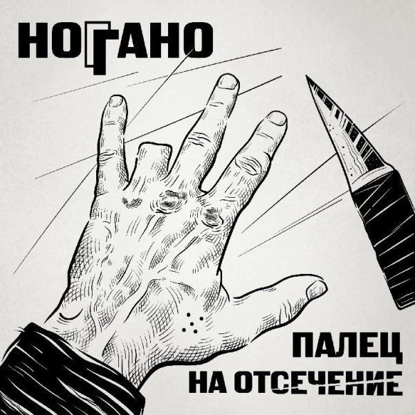 Ноггано - Чёрный Воз (2022)