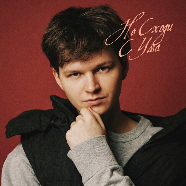 СЭЙМ - Не сходи с ума