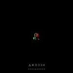 Джоззи - Сердце бродяги