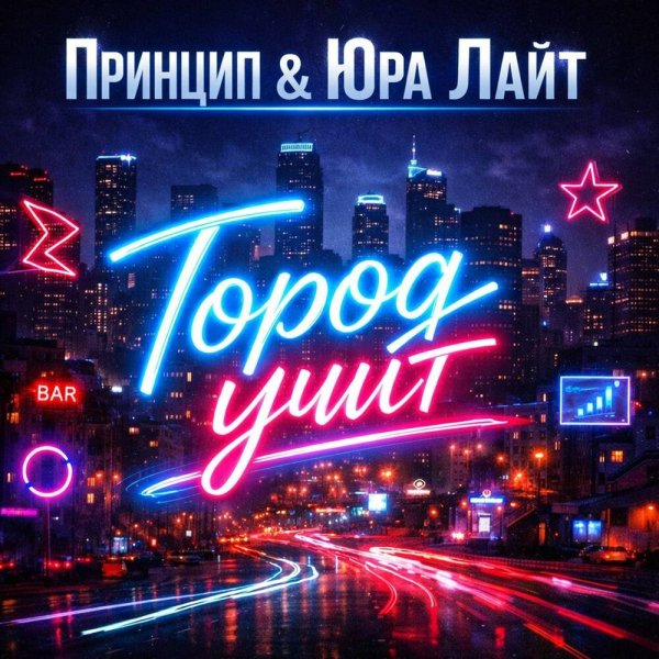Принцип &amp; Юра Лайт - Город учит