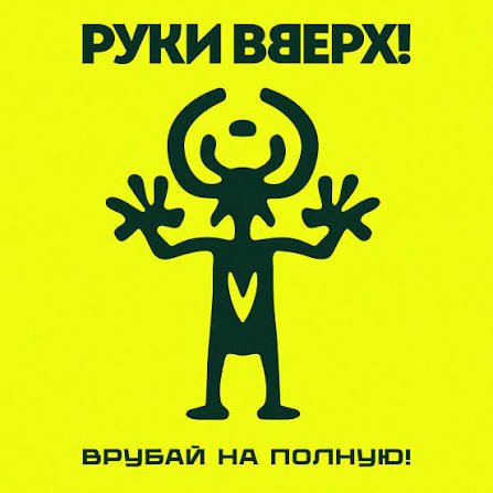Руки вверх - Холодно