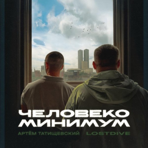 Артём Татищевский, LOSTDIVE - 100