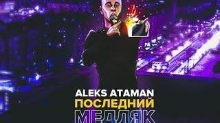 ALEKS ATAMAN - Последний медляк