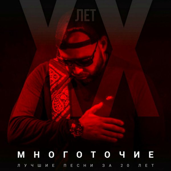 МНОГОТОЧИЕ - Белые друзья