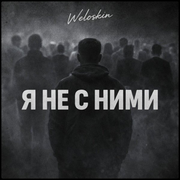 Weloskin - Я не с ними