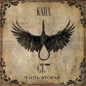 КАПА - Нечего бояться