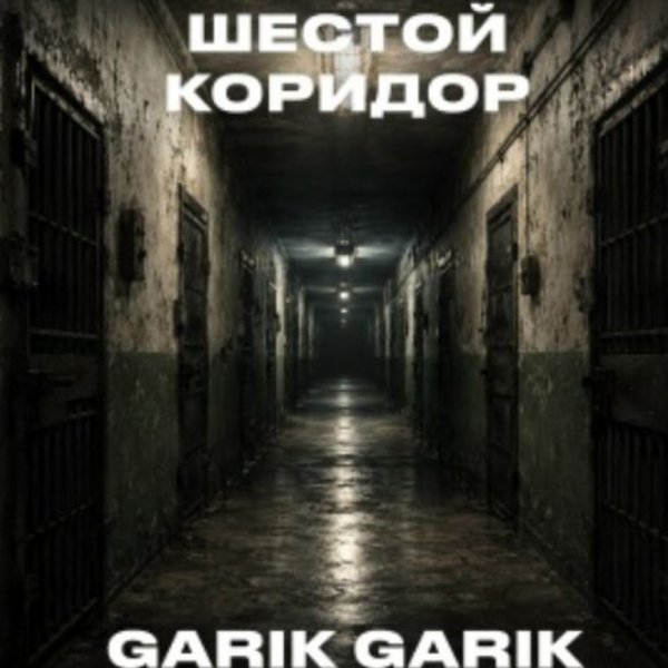 Garik Garik - Шестой коридор/2026
