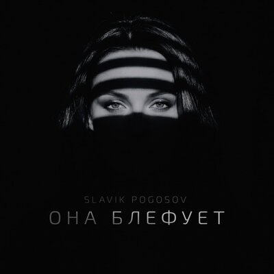 Slavik Pogosov - она блефует