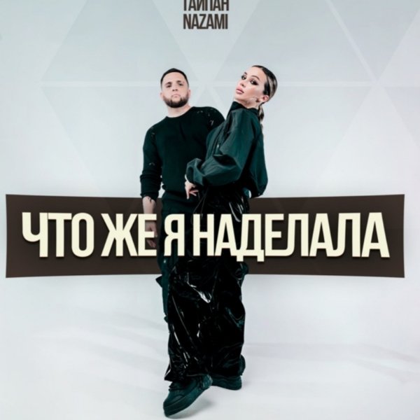 Тайпан, NAZAMI - Что же я наделала