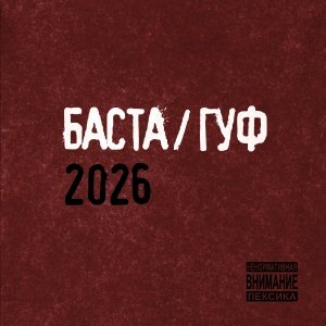 Баста и Гуф - Чайный пьяница 2.0