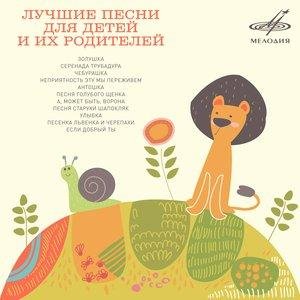 Александр Калягин - Если добрый ты. Из м- ф День рождения Кота Леопольда