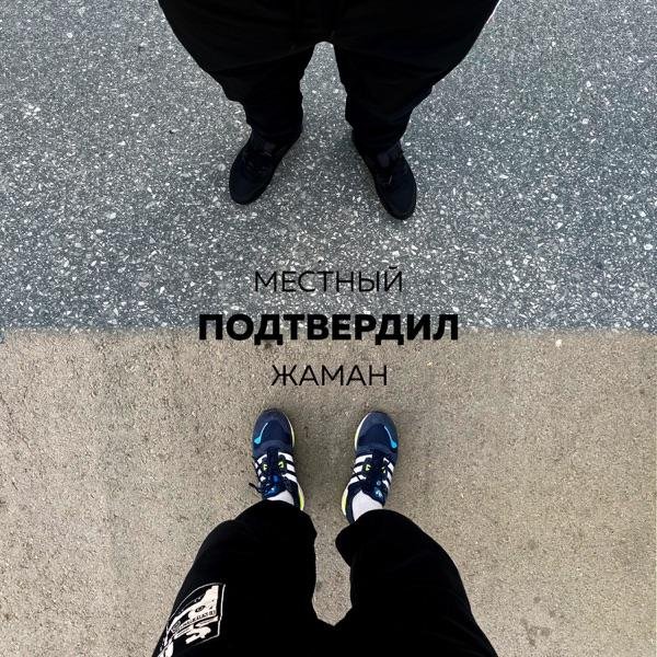 Местный feat. Жаман - Подтвердил  New 2023