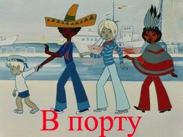 Валентина Толкунова, Олег Анофриев - В порту. Вступление