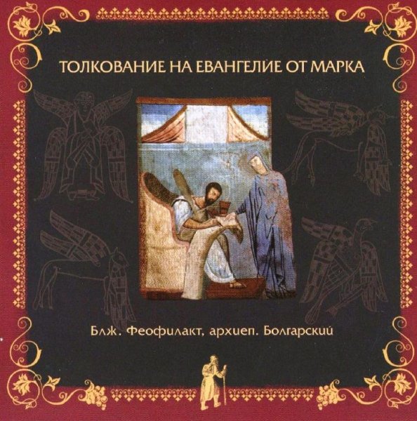 Толкование блаженного Феофилакта Болгарского - На Евангелие от Марка, глава 9, стихи 14-50