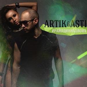 Artik &amp; Asti - Моя последняя надежда