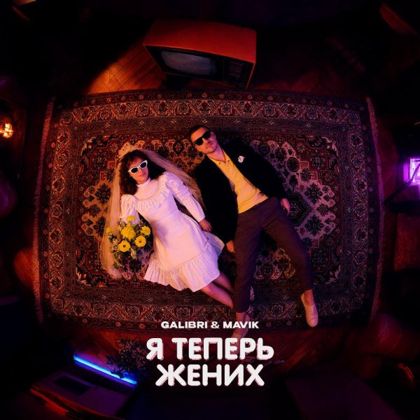 Galibri &amp; Mavik - Я Теперь Жених
