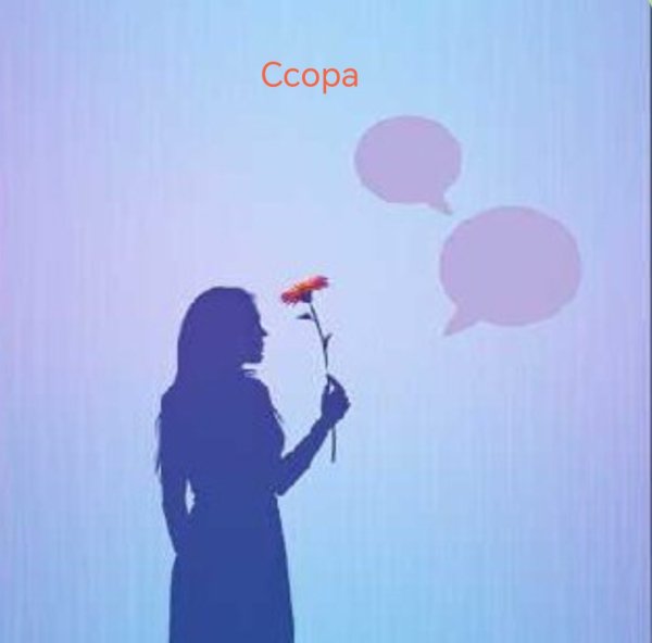 G S ии - Ссора