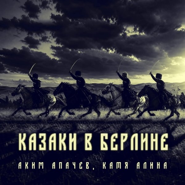 Аким Апачев, Катя Алина - Казаки в Берлине
