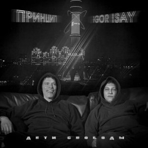 Принцип &amp; Igor Isay - Дети свободы
