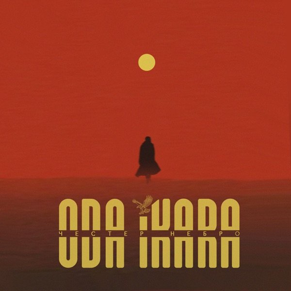 Chester Nebro - Для тебя