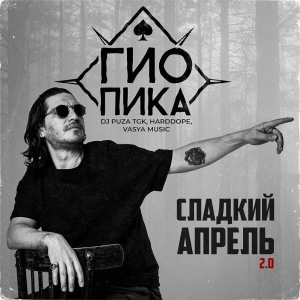 Гио ПиКа, Dj Puza TGK, Harddope, VASYA MUSIC - Сладкий апрель 2.0 (2026)