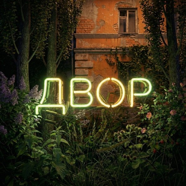 Subbota - Двор
