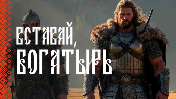 Славянка - ВСТАВАЙ, БОГАТЫРЬ! | СЛАВЯНКА