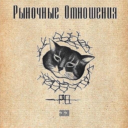 Рыночные Отношения x Loc-Dog - Бездарь