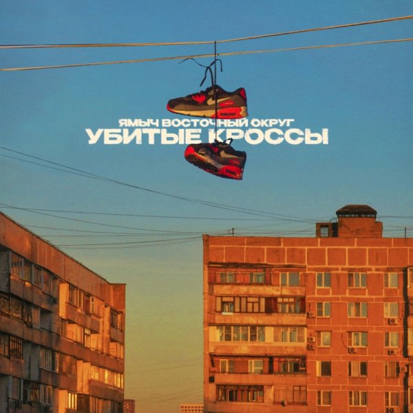 Ямыч Восточный Округ - Убитые кроссы (2025)