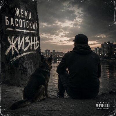 Жека Басотский - Хорошо