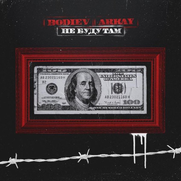 BODIEV, ARKAY - Не буду там