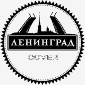 Ленинград - Белые Розы(cover)