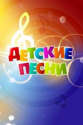 Детские песни - Новые приключения кота Леопольда