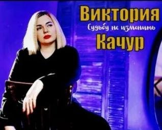 Виктория Качур - Судьбу не изменить /2о22