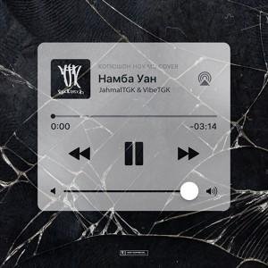 Jahmal TGK &amp; VibeTGK - Намба Уан (cover Копюшон Ноу Мо)