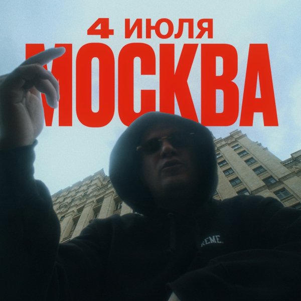 Metox - Москва. 4 июля.
