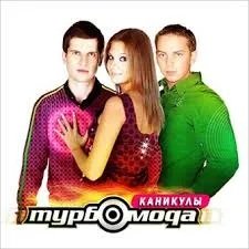 Турбомода - Лучшие песни