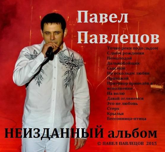 Павел Павлецов - Audio альбом "Крылья" (Неизданный) 2015.