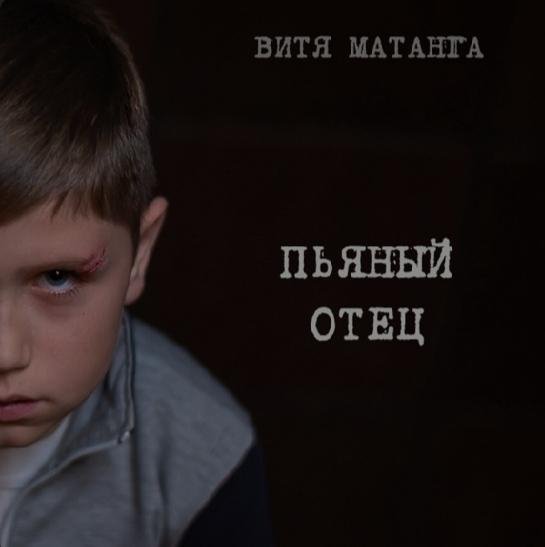 Витя Матанга - Пьяный отец