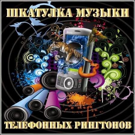 Zhi - Vago - Шкатулка музыки телефонных рингтонов