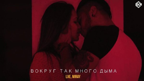 LXE feat. Miray - Вокруг Так Много Дыма
