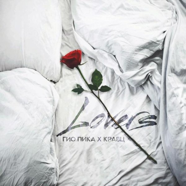 Гио Пика, Кравц - Lovers (2023)