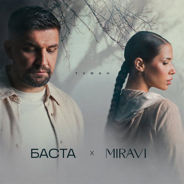 Баста feat. MIRAVI - Туман