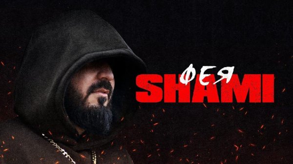 SHAMI - Фея