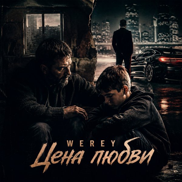 WEREY - Цена любви