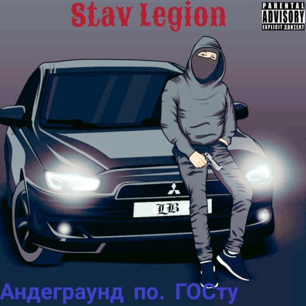 Stav Legion - Номер твой