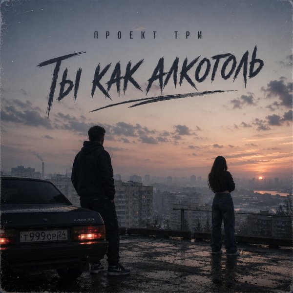 ПРОЕКТ ТРИ - Ты как алкоголь