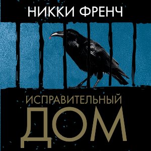 Никки Френч (Юлия Тархова) - Исправительный дом 1