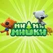 Мишки МиМимишки.mp3 - Mishki Mimimishki